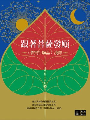 cover image of 跟著菩薩發願